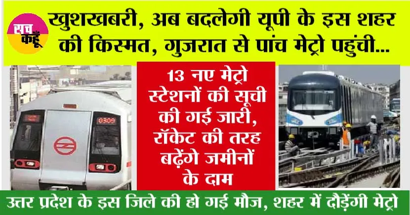 UP Metro: खुशखबरी, यूपी के इस जिले के इन 13 मेट्रो स्टेशन पर चलेगी मेट्रो, लिस्ट हुई जारी, जानिए कौन-कौन सा स्टेशन…