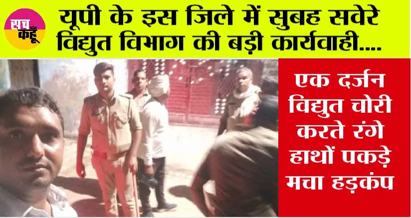 UP News: यूपी के इस जिले में सुबह सवेरे विद्युत विभाग की बड़ी कार्यवाही, एक दर्जन विद्युत चोरी करते रंगे हाथों पकड़े मचा हड़कंप