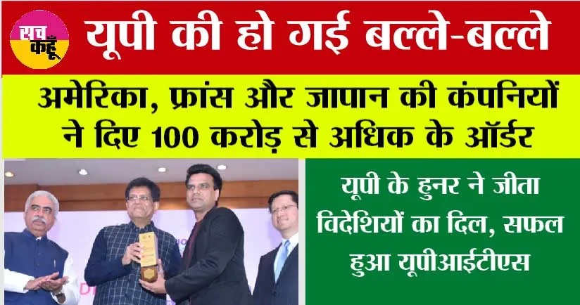UP News: यूपी के हुनर ने जीता विदेशियों का दिल, सफल हुआ यूपीआईटीएस  