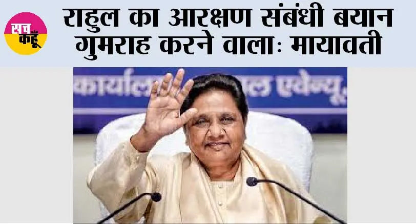 UP News: राहुल का आरक्षण संबंधी बयान गुमराह करने वाला: मायावती