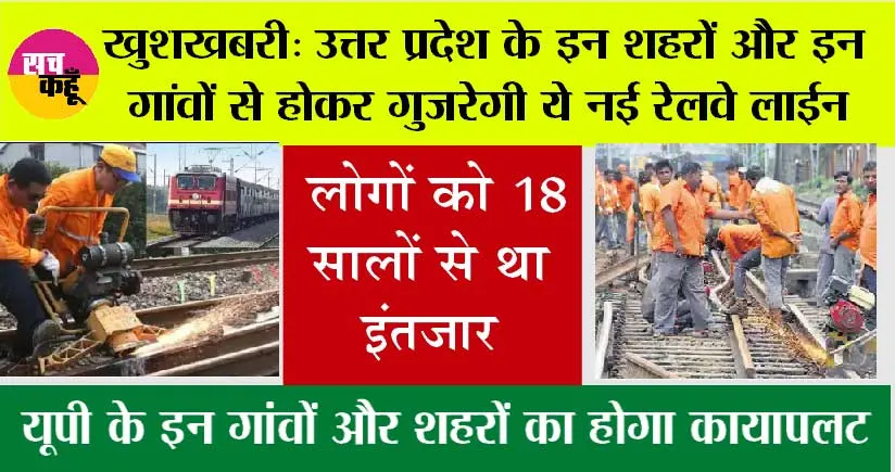UP Railway News: खुशखबरी: यूपी के इन शहरों और इन गांवों से होकर गुजरेगी ये नई रेलवे लाईन, रॉकेट की तरह बढ़ेंगे प्रोपर्टी के दाम