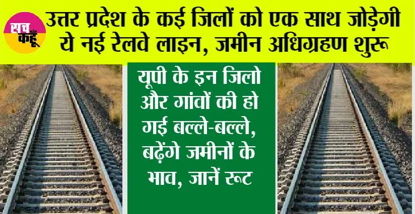 UP Railway News: उत्तर प्रदेश के इन गांवों की जमीन जाएगी अधिग्रहण, बिछेगी नई रेलवे लाइन, रॉकेट की तरह बढ़ेंगे जमीनों के भाव