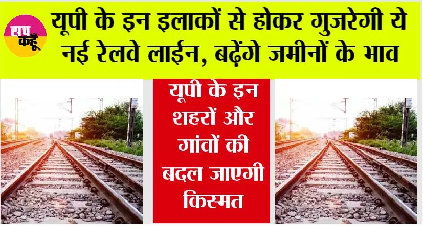 UP Railway News: खुशखबरी, उत्तर प्रदेश के इन जिलों से होकर गुजरेगी ये नई रेलवे लाईन, सरकार से मिली स्वीकृति