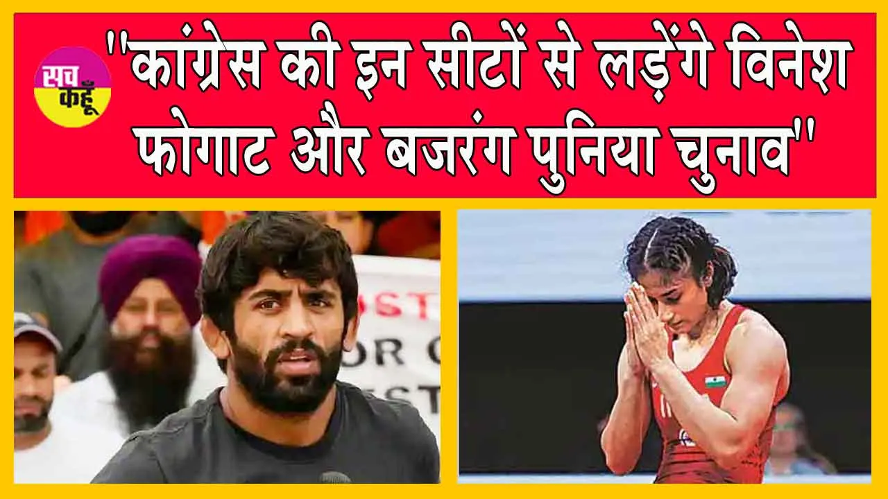 Haryana Assembly Election: पहलवानी छोड़ राजनीति में उतरे विनेश फोगाट और बजरंग पुनिया! कांग्रेस की इन सीटों से लड़ेंगे चुनाव : रिपोर्ट
