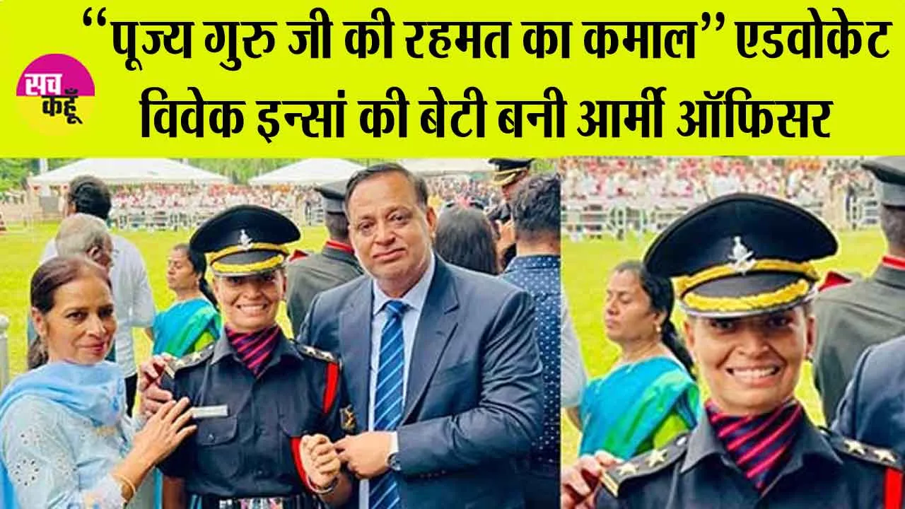 ‘‘पूज्य गुरु जी की रहमत का कमाल’’ एडवोकेट विवेक इन्सां की बेटी बनी आर्मी ऑफिसर