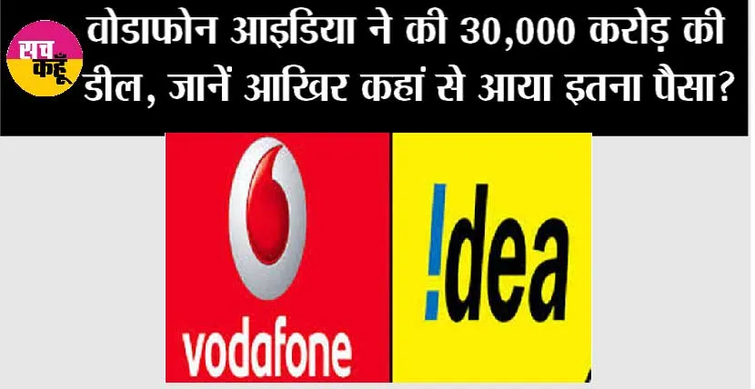 Vodafone Idea News: वोडाफोन आइडिया ने की 3.6 अरब डॉलर की डील, जानें आखिर कहां से आया इतना पैसा?