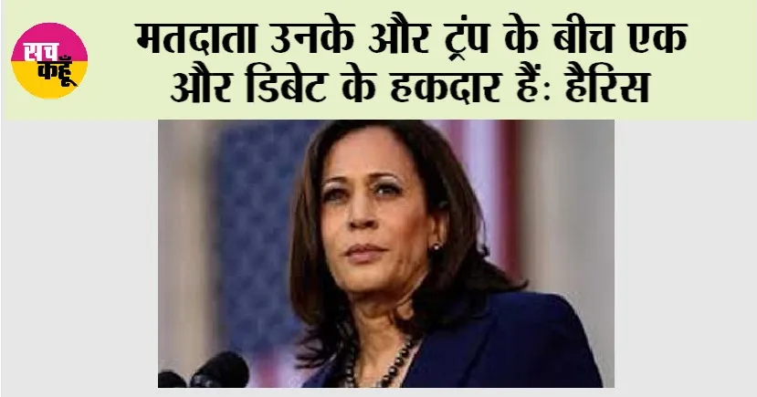 मतदाता उनके और ट्रंप के बीच एक और डिबेट के हकदार हैं: हैरिस