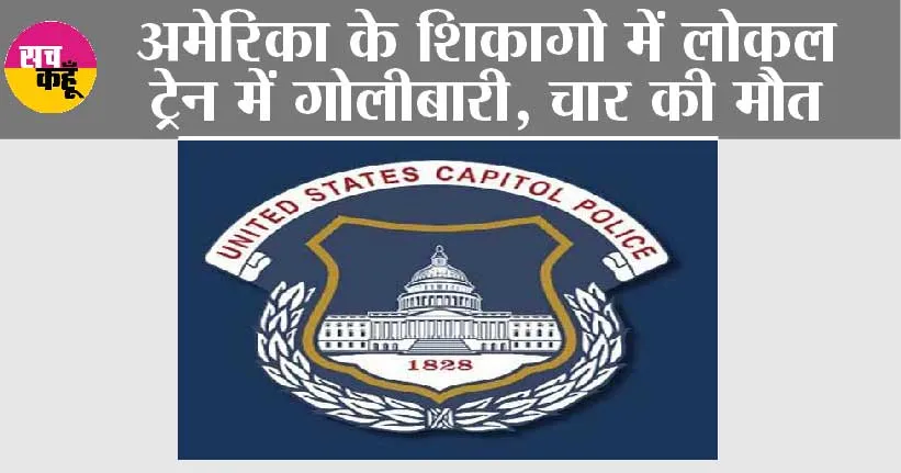 अमेरिका के शिकागो में लोकल ट्रेन में गोलीबारी, चार की मौत