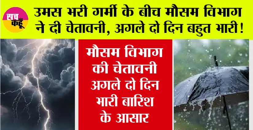 Weather Alert: अभी जारी रहेगा बारिश का दौर, जाने कहाँ तेज़ तो कहाँ हल्की होगी बरसात?