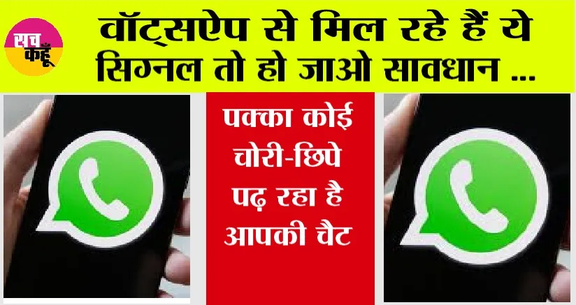 Whatsapp News: वॉट्सऐप से मिल रहे हैं ये सिग्नल तो हो जाओ सावधान, पक्का कोई चोरी-छिपे पढ़ रहा है आपकी चैट