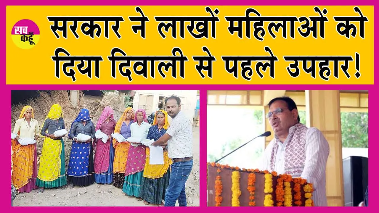 CM Bhajan Lal Sharma: सरकार ने लाखों महिलाओं को दिया दिवाली से पहले ये उपहार!