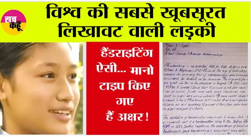 World’s Beautiful Handwriting: विश्व की सबसे खूबसूरत लिखावट वाली लड़की, हैंडराइटिंग ऐसी, मानो टाइप किए गए हैं अक्षर!