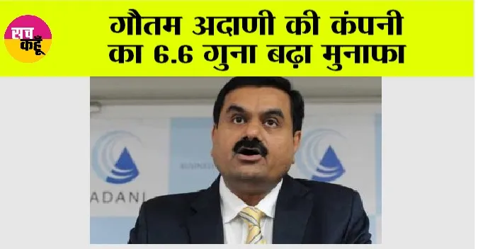 Adani Enterprises: गौतम अदाणी की कंपनी का 6.6 गुना बढ़ा मुनाफा