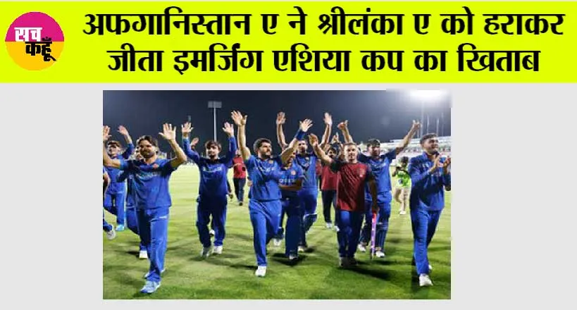 अफगानिस्तान ए ने श्रीलंका ए को हराकर जीता इमर्जिंग एशिया कप का खिताब