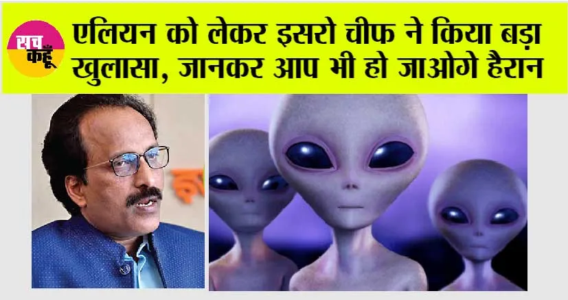 Alien News: एलियन को लेकर इसरो चीफ ने किया बड़ा खुलासा, जानकर आप भी हो जाओगे हैरान