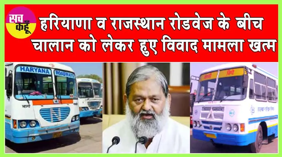 हरियाणा व राजस्थान रोडवेज के बीच मामला खत्म हो गया है: अनिल विज