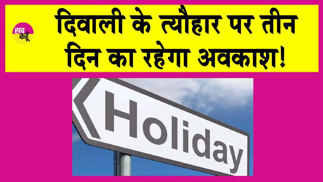 Holiday: दिवाली के त्यौहार पर 3 दिन का रहेगा अवकाश!