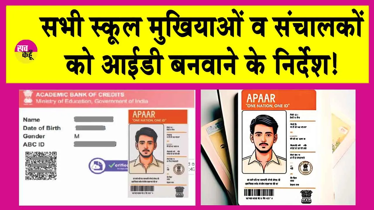 APAAR ID: क्या आपके बच्चे की बनी है अपार आईडी? जानें क्या है अपार आईडी और इसके बैनीफिट!