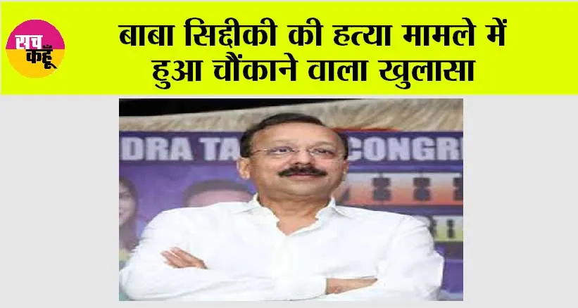 Baba Siddique Murder Case News: बाबा सिद्दीकी की हत्या मामले में हुआ चौंकाने वाला खुलासा