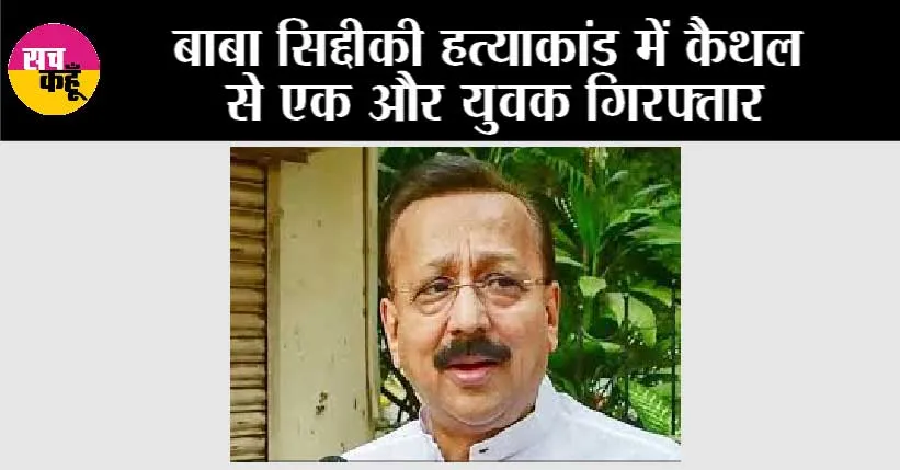 Baba Siddique Murder: बाबा सिद्दीकी हत्याकांड में कैथल से एक और युवक गिरफ्तार