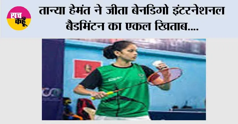 तान्या हेमंत ने जीता बेनडिगो इंटरनेशनल बैडमिंटन का एकल खिताब