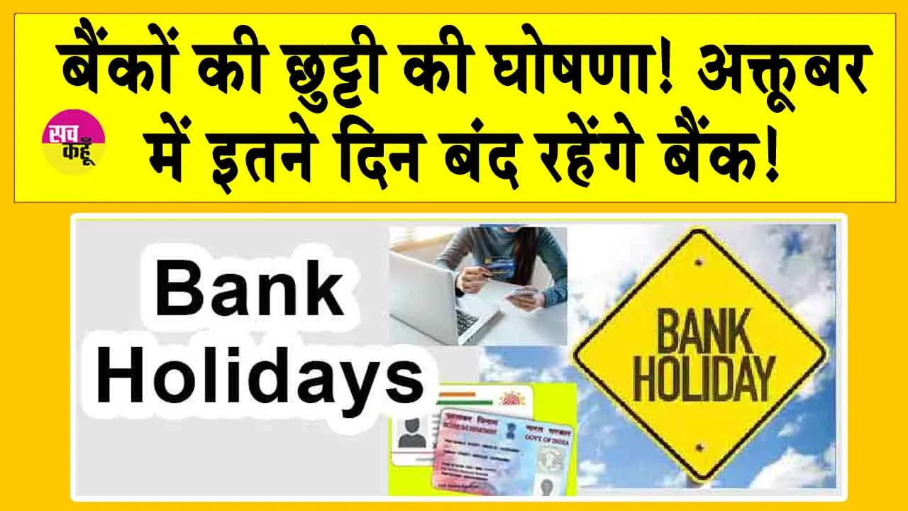 Bank Holiday: इन राज्यों में हुई बैंकों की छुट्टी की घोषणा! लगातार 4 दिन बंद रहेंगे बैंक