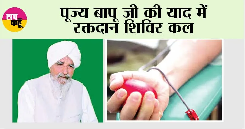 पूज्य बापू जी की याद में रक्तदान शिविर कल