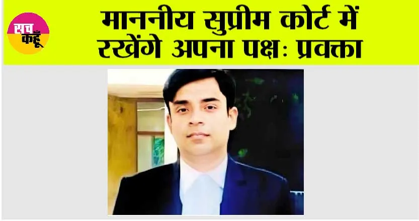 माननीय सुप्रीम कोर्ट में रखेंगे अपना पक्ष: प्रवक्ता