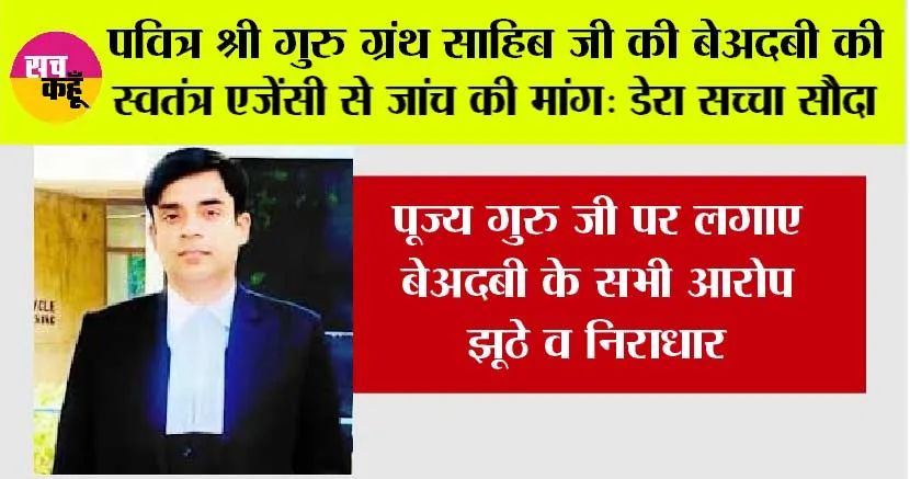 पवित्र श्री गुरु ग्रंथ साहिब जी की बेअदबी की स्वतंत्र एजेंसी से जांच की मांग: डेरा सच्चा सौदा