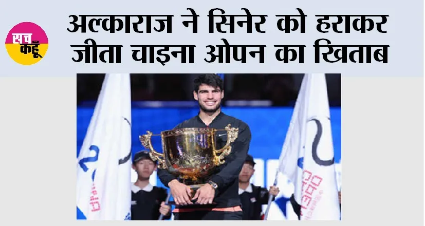 अल्काराज ने सिनेर को हराकर जीता चाइना ओपन का खिताब