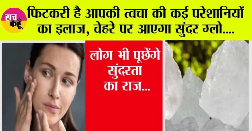 Benefit of Alum for Skin: फिटकरी है आपकी त्वचा की कई परेशानियों का इलाज, चेहरे पर आएगा सुंदर ग्लो, लोग भी पूछेंगे सुंदरता का राज…