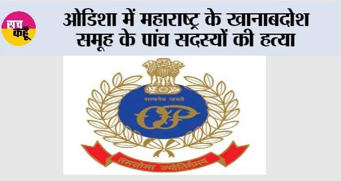 Crime News: ओडिशा में महाराष्ट्र के खानाबदोश समूह के पांच सदस्यों की हत्या
