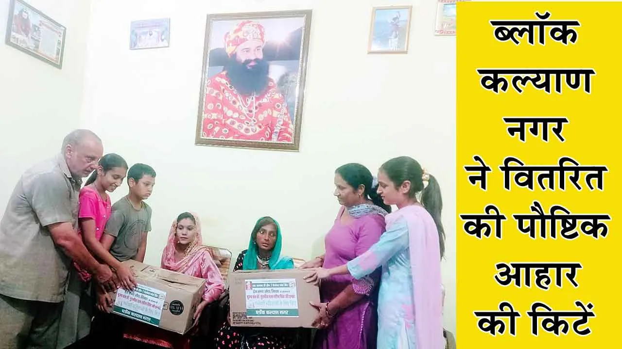 Welfare Work: ब्लॉक कल्याण नगर ने वितरित की पौष्टिक आहार की किटें