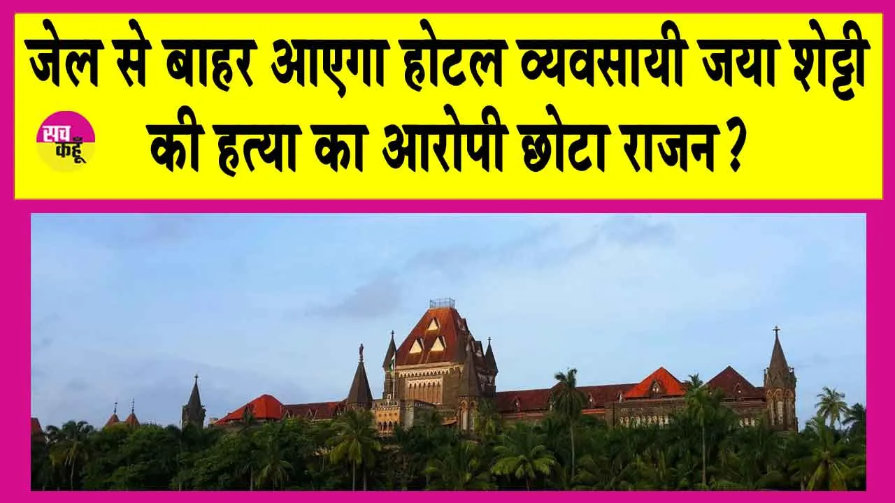 Bombay High Court: गैंगस्टर छोटा राजन की जमानत को लेकर आया बॉम्बे हाईकोर्ट का बड़ा फैसला! जेल से बाहर आएगा?