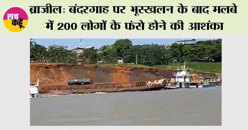 ब्राजील: बंदरगाह पर भूस्खलन के बाद मलबे में 200 लोगों के फंसे होने की आशंका