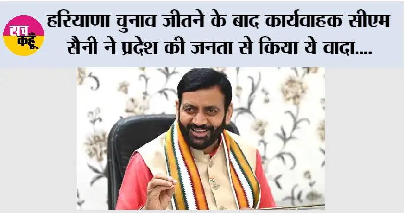 Haryana Election Result: हरियाणा चुनाव जीतने के बाद कार्यवाहक सीएम सैनी ने प्रदेश की जनता से किया ये वादा