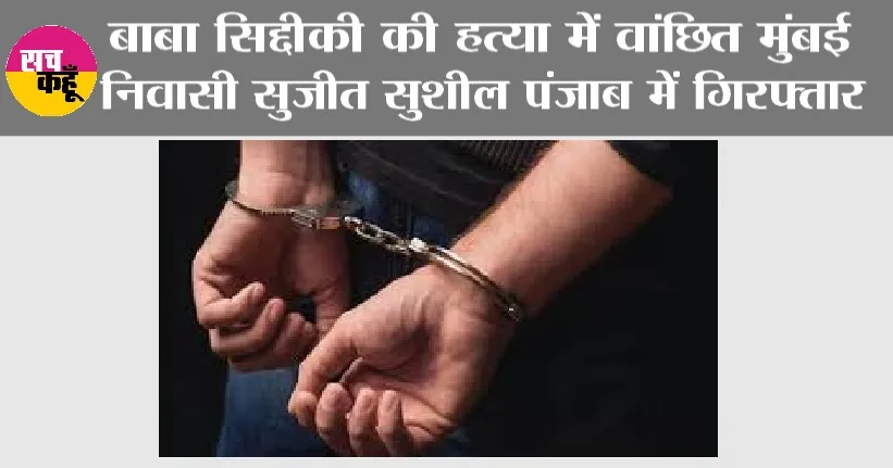 Baba Siddique Murder Case: बाबा सिद्दीकी की हत्या में वांछित मुंबई निवासी सुजीत सुशील पंजाब में गिरफ्तार