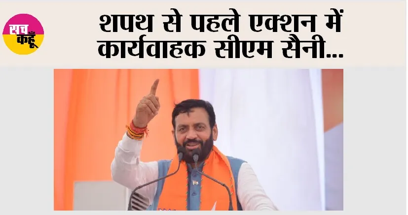 शपथ से पहले एक्शन में कार्यवाहक सीएम सैनी…
