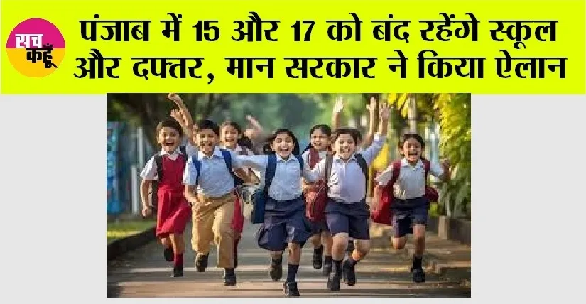 Punjab Holiday: पंजाब में 15 व 17 को बंद रहेंगे स्कूल और दफ्तर, मान सरकार ने किया ऐलान