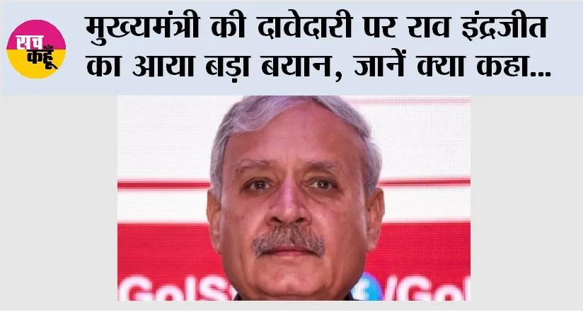 मुख्यमंत्री की दावेदारी पर राव इंद्रजीत का आया बड़ा बयान, जानें क्या कहा…