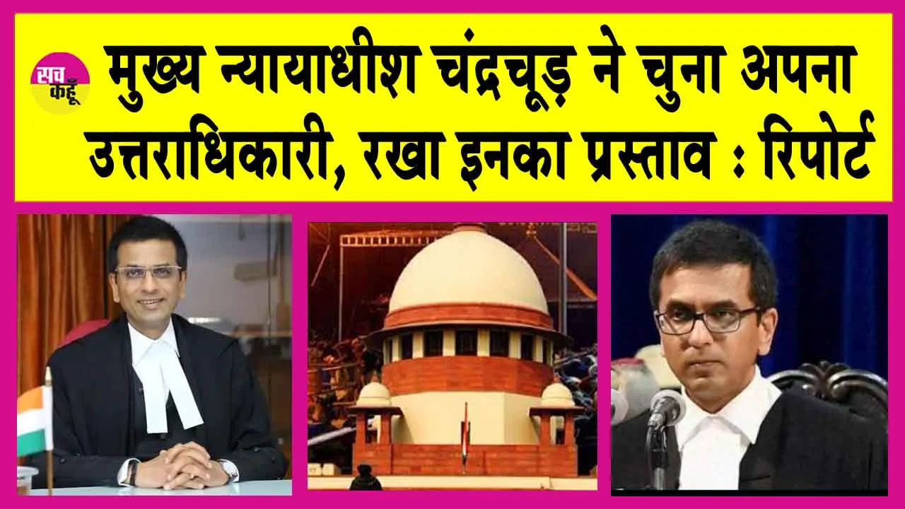 Chief Justice Chandrachud: मुख्य न्यायाधीश चंद्रचूड़ ने चुना अपना उत्तराधिकारी, रखा इनका प्रस्ताव : रिपोर्ट