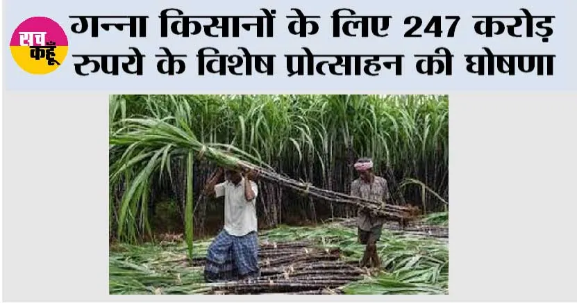 गन्ना किसानों के लिए 247 करोड़ रुपये के विशेष प्रोत्साहन की घोषणा