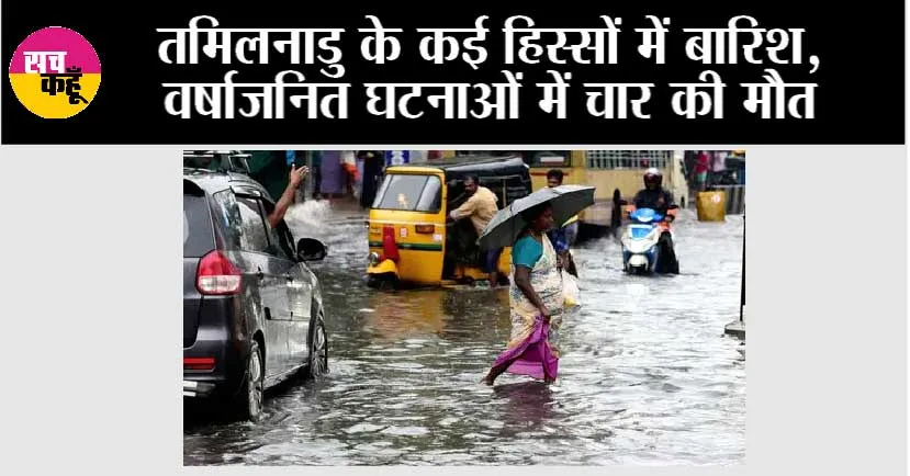 तमिलनाडु के कई हिस्सों में बारिश, वर्षाजनित घटनाओं में चार की मौत