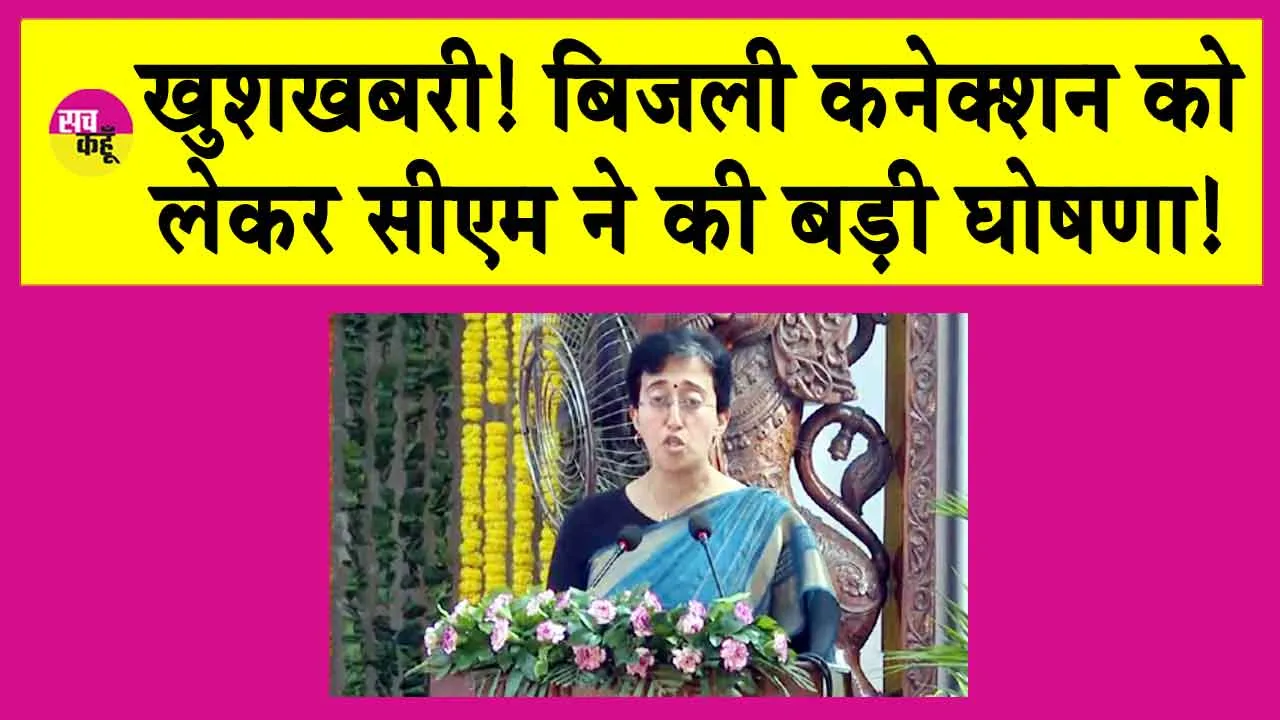 खुशखबरी! बिजली कनेक्शन को लेकर सीएम ने की बड़ी घोषणा!