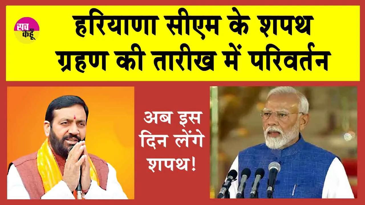 Haryana CM Oath Ceremony: हरियाणा सीएम के शपथ ग्रहण की तारीख में परिवर्तन, अब इस दिन लेंगे शपथ!