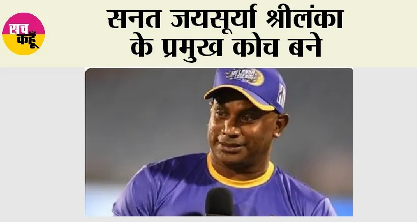 Sri Lanka Cricket: सनत जयसूर्या श्रीलंका के प्रमुख कोच बने