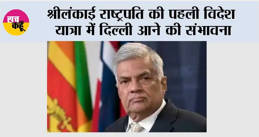श्रीलंकाई राष्ट्रपति की पहली विदेश यात्रा में दिल्ली आने की संभावना