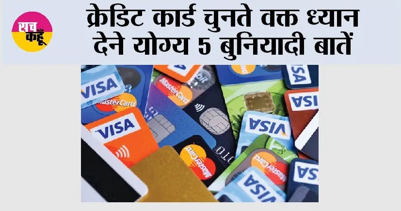 Credit Card: क्रेडिट कार्ड चुनते वक्त ध्यान देने योग्य 5 बुनियादी बातें