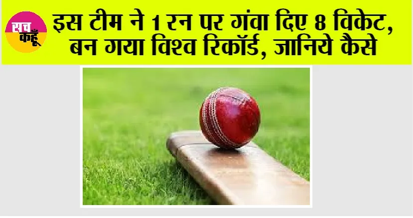 Cricket News: इस टीम ने 1 रन पर गंवा दिए 8 विकेट, बन गया विश्व रिकॉर्ड, जानिये कैसे