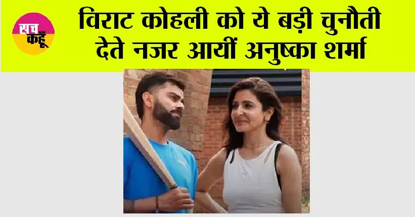 Cricket News: विराट कोहली को ये बड़ी चुनौती देते नजर आयीं अनुष्का शर्मा